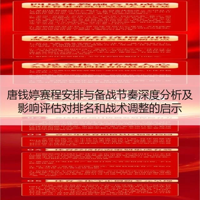 唐钱婷赛程安排与备战节奏深度分析及影响评估对排名和战术调整的启示
